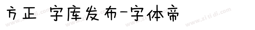 方正 字库发布字体转换